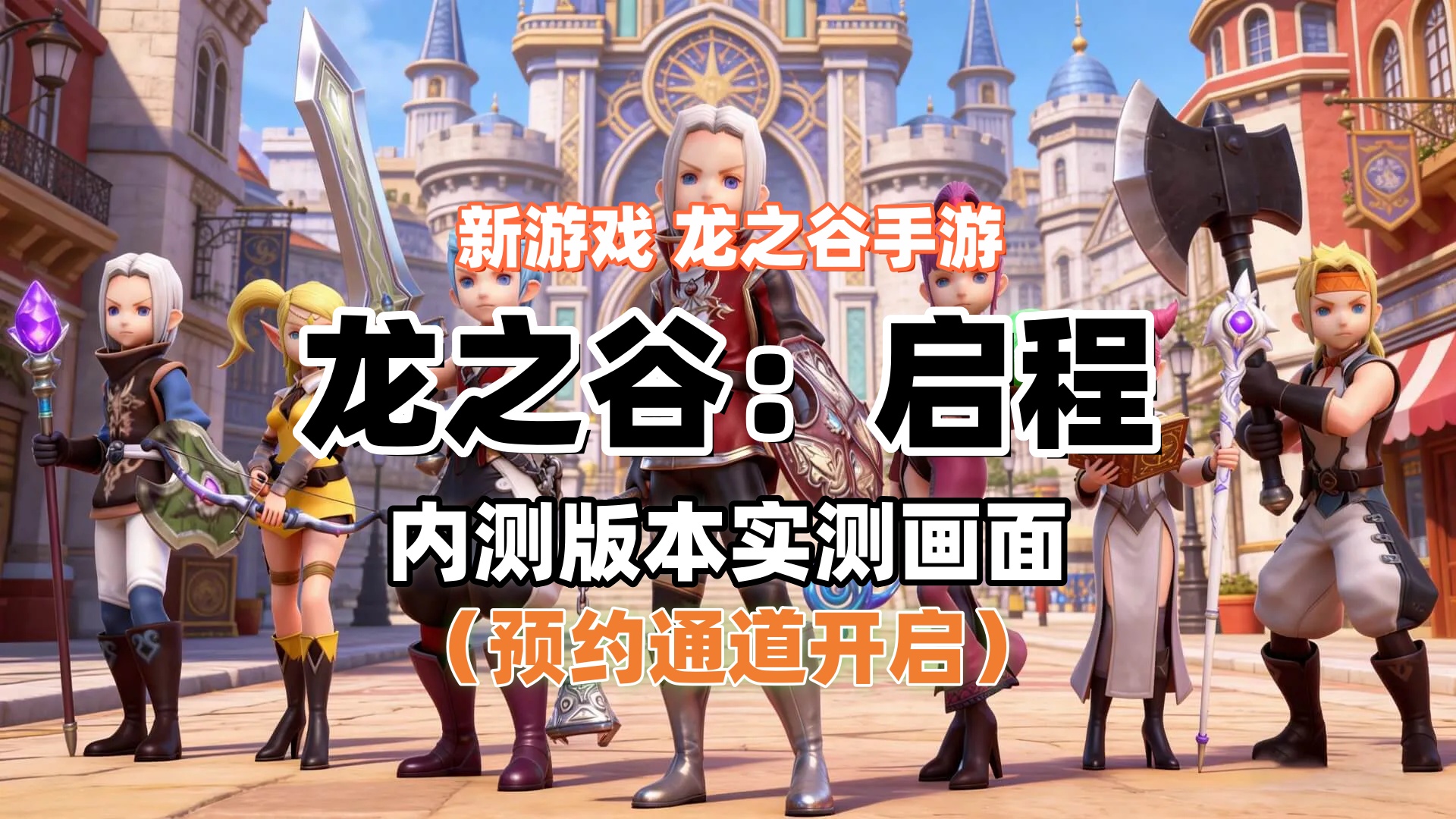 《龙之谷：启程》官方下载公示 | 全平台预约开启，热血归队！