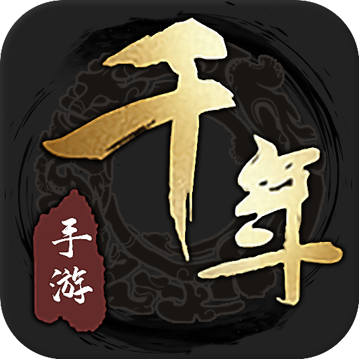 千年盛世-千年传奇版